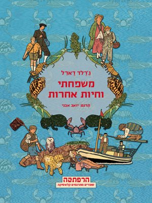 cover image of משפחתי וחיות אחרות (My Family & Other Animals)